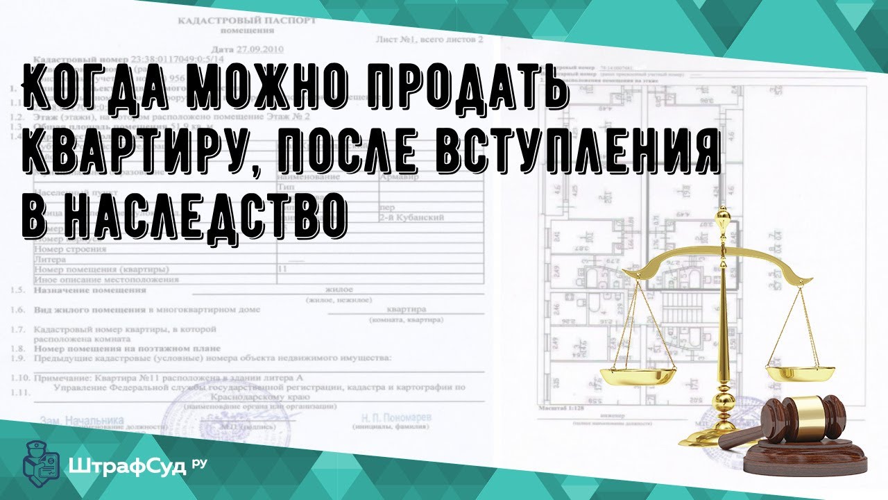 Как продать унаследованную квартиру без уплаты налога