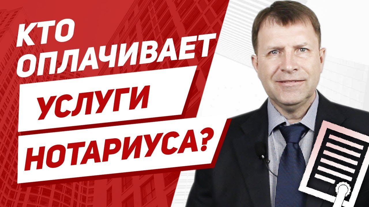 Кто оплачивает договор купли-продажи квартиры - продавец или покупатель?