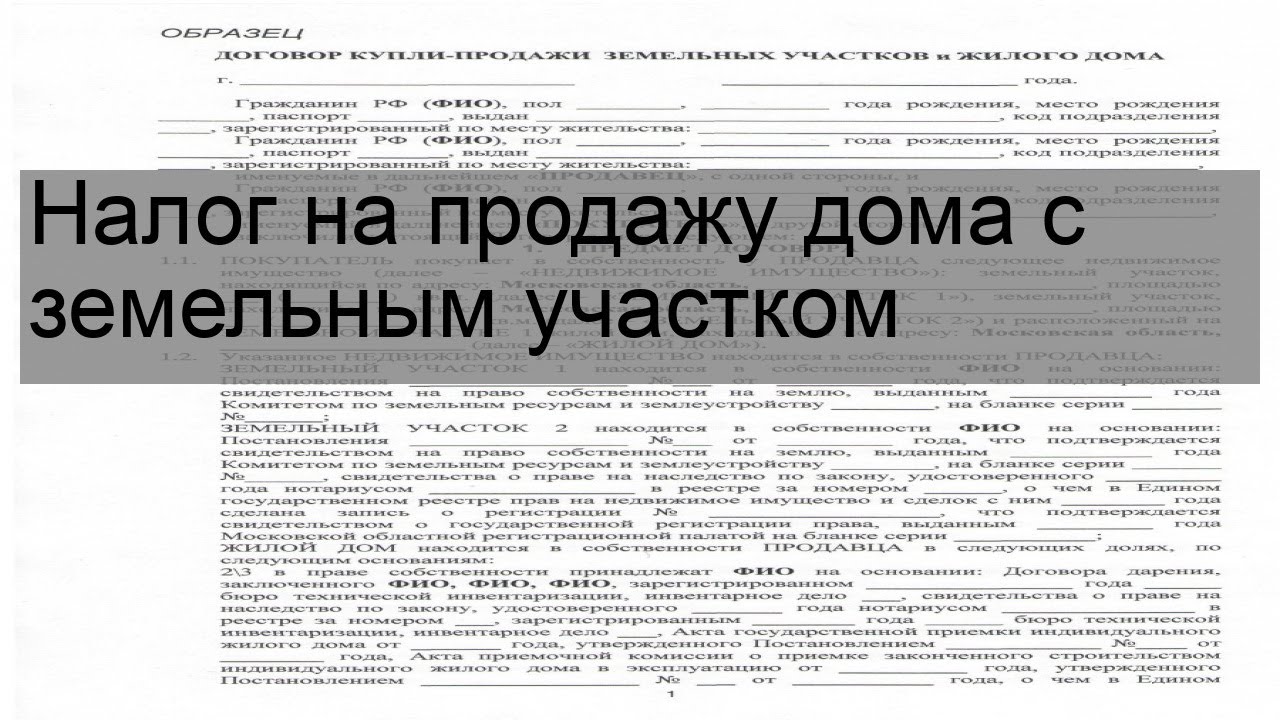 Налогообложение при продаже дома с земельным участком