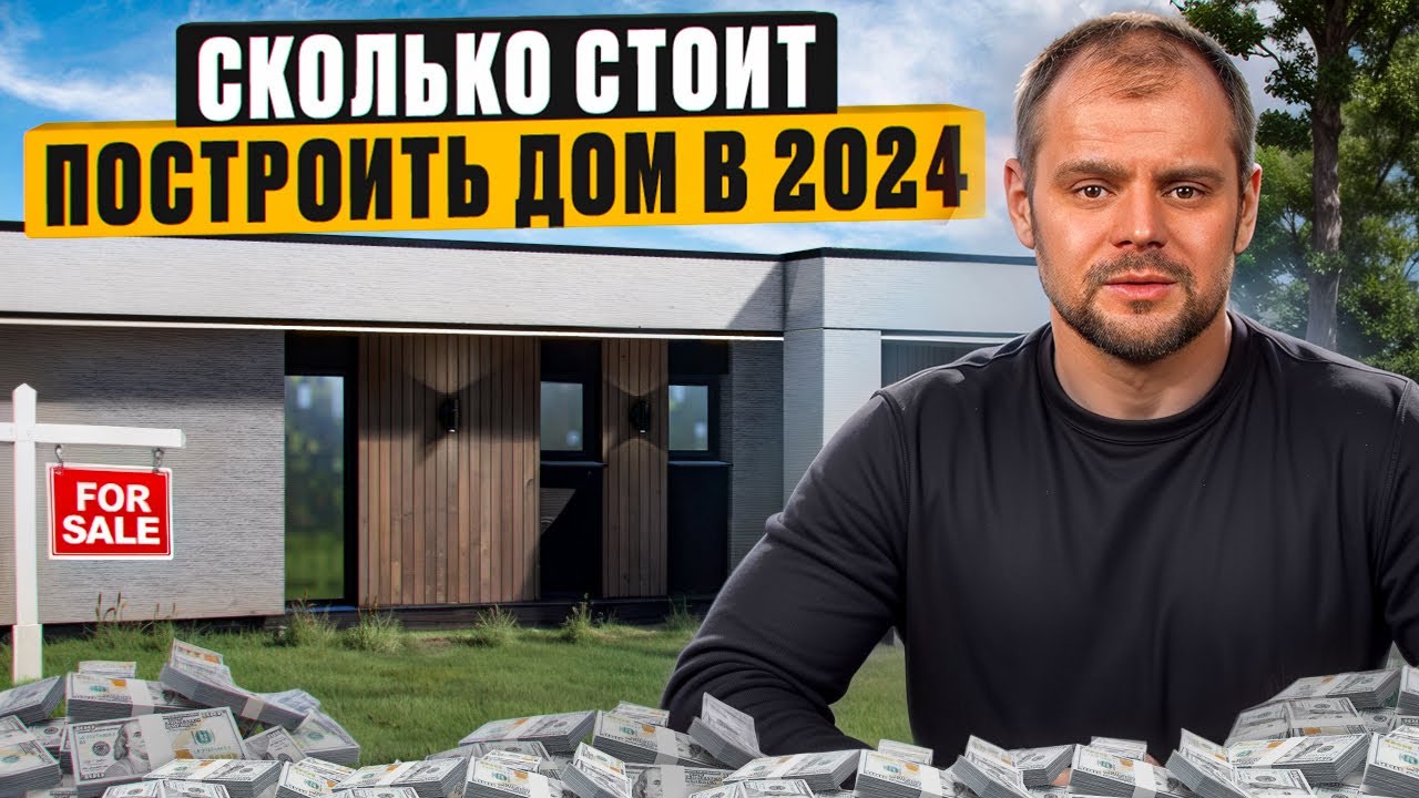 Стоимость строительства дома с нуля в 2024 - сколько денег потребуется?