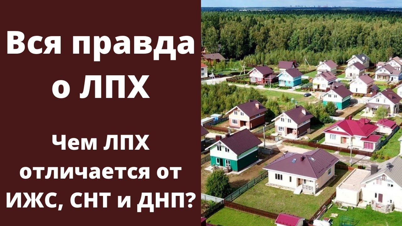 Что такое земли ЛПХ и как ими распоряжаться?